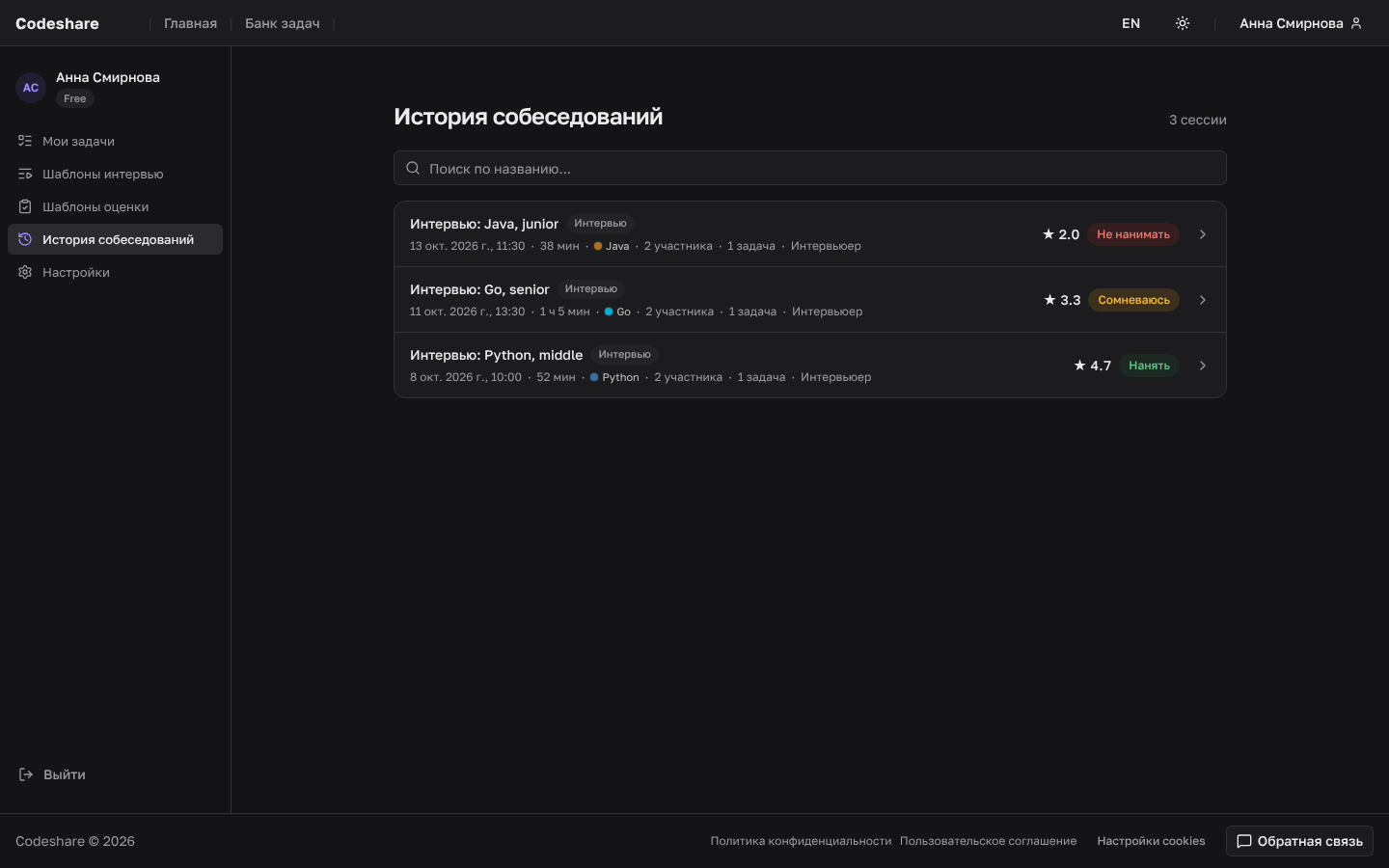 Личный кабинет CodeShare: список прошлых собеседований с датами и вердиктами