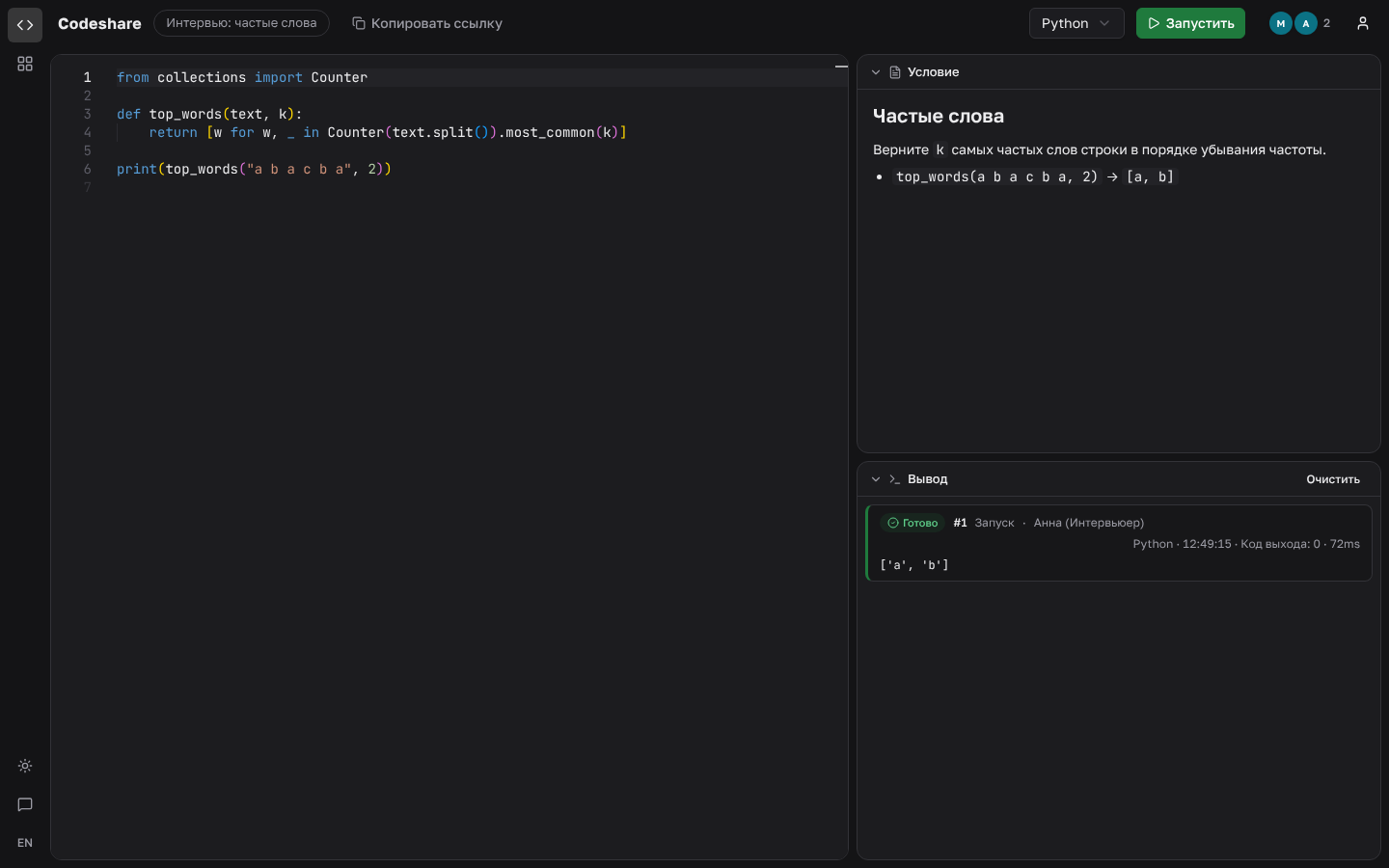 Сессия CodeShare: условие задачи, общий редактор с кодом на Python и вывод запуска